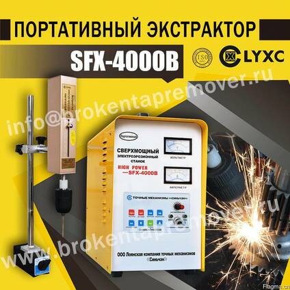 Инструмент для удаления обломанных метчиков SFX-4000B