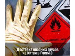 Доставка опасных грузов из Китая в