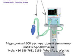 Медицинский ICU респираторный вентилятор